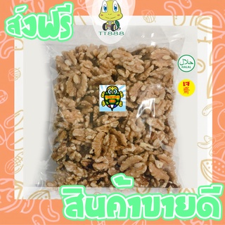 เม็ดวอลนัท =250กรัม= วอลนัต วอลนัท ถั่ววอลนัท [พร้อมทาน] เต็มเม็ดใหญ่ เกรด AAA ผลิตใหม่ตลอด ไม่เหม็นหืน