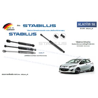 โช๊คฝากระโปรง Stabilus โช๊คฝาท้าย Mazda2 (DE) Gen1 (5ประตู) ปี 2008-2015(ราคาต่อ1ตัว) (รวมส่งแล้ว)