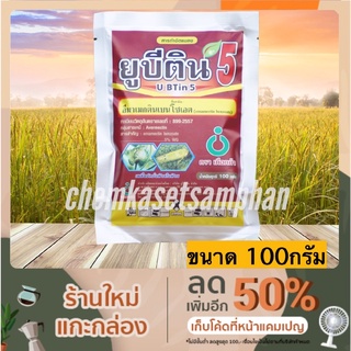 ผลิตภัณฑ์กำจัดแมลง ยูบีติน5 ขนาด 100 กรัม (อีมาเม็กตินเบนโซเอต)