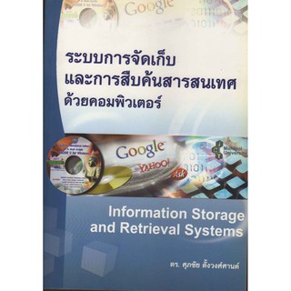 ระบบการจัดเก็บและการสืบค้นสารสนเทศด้วยคอพิวเตอร์