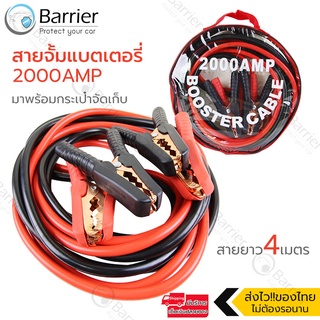 Barrier สายจั๊มแบตเตอรี่ จั๊มเปอร์แบตเตอรี่รถยนต์ สายพ่วงแบต ชาร์ตแบตรถยนต์ สายใหญ่ สายทองแดง 2000A สายยาว4เมตร