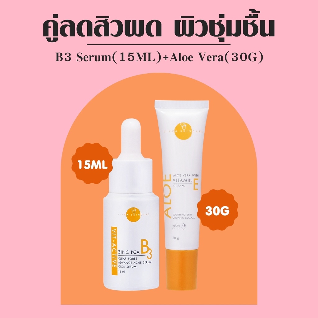 VIKKASKINCARE เซตสิว 2 step Vit-B3 Zinc PCA 15 ml + Aloe vera Vitamin E Cream เซรั่มลดสิวผิวชุ่มชื้นหมอกุ้ง
