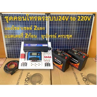 ชุดนอนนา ชุดไฟโซล่าเซลล์บ้านสวน ชาร์จพลังงานแสงอาทิตย์ ระบบ 24V to 220V ชุดคอนโทรล พร้อมแผงโซล่าเซลล์2แผง แบตเตอรี่2ก้อน