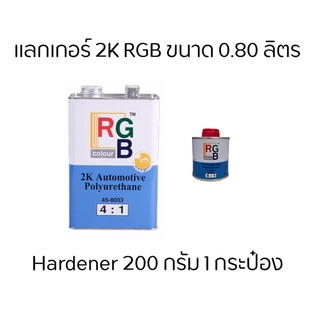 แลคเกอร์ 2K ยี่ห้อ RGB ขนาด 0.80 ลิตร พร้อม Hard 200g. 1 กระป๋อง ( ชุดเล็ก )