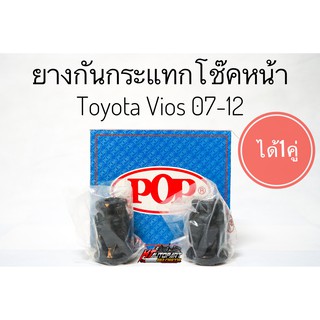 ยางกันกระแทกโช๊คอัพหน้า Toyota Vios วีออส ปี 2007 - 2012