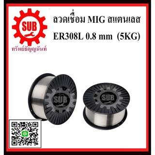 ลวดเชื่อม MIG Co2 สเเตนเลส ER308L 0.8 mm  (5KG)  รูแกน 55 มิล