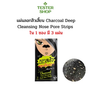 แผ่นขจัดสิวเสี้ยน ลอกสิวสะใจ - The Original Charcoal Deep Cleansing Nose Pore Strips (ใน 1 ซองมี 3 แผ่น)