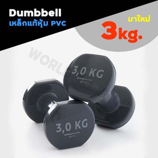 🔥มาใหม่ แพ๊คคู่🔥ดัมเบล 3 kg NYAMBA ของแท้💯  PVC Dumbbell ดัมเบลออกกำลังกาย กระชับกล้ามเนื้อแขน