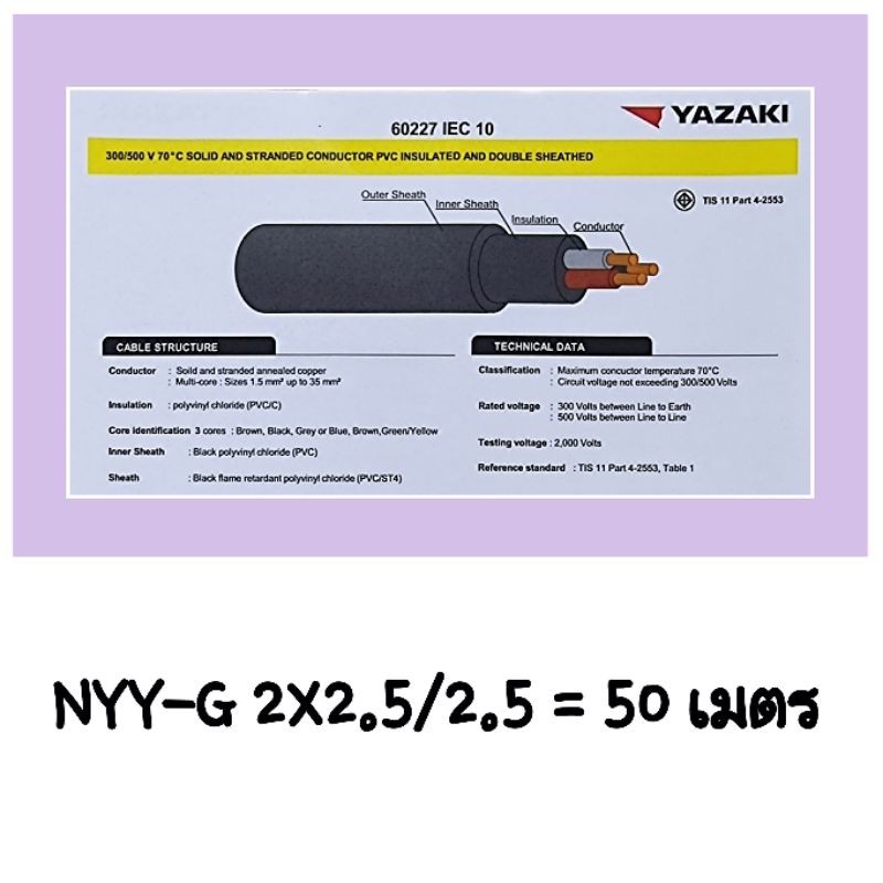 THAI YAZAKI NYY-G 2X2.5/2.5 = 50 เมตร ยาซากิ 100% 60227 IEC 10 300/500 โวล ฝังดินไม่ได้