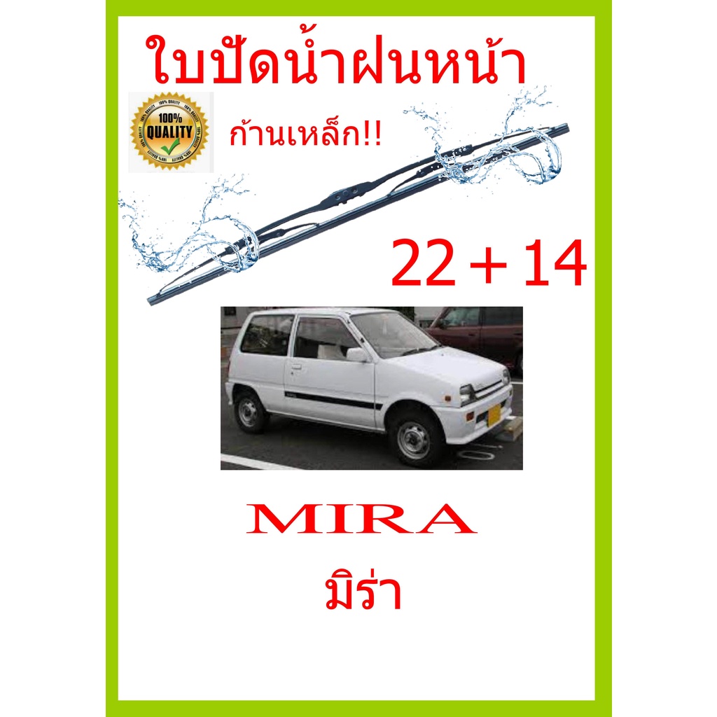 ราคาคู่ ใบปัดน้ำฝน MIRA มิร่า  22+14 ใบปัดน้ำฝนหน้า ที่ปัดน้ำฝน