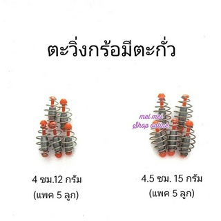 ตะกร้อวิ่งมีตะกั่ว (แพค5ลูก) ตะกร้อตกปลา ตะกร้อวิ่ง ตะกั่วตกปลา ตะกร้อตะกั่ว ตะกร้อตะกั่วตกปลา