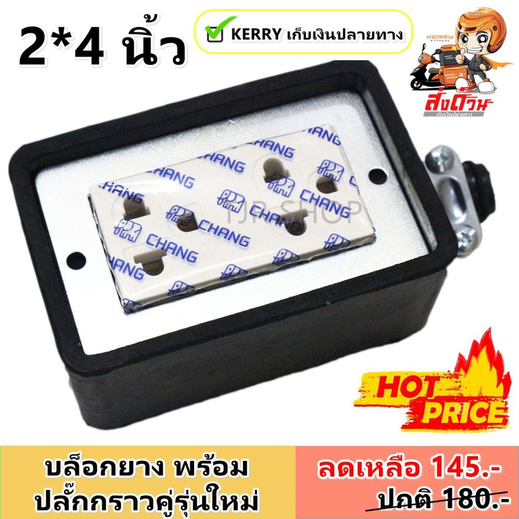 JPS บล็อคยาง พร้อมปลั๊กกราวน์คู่ >> CHANG << รุ่นใหม่ ขนาด 2*4 นิ้ว สำหรับ ประกอบสายไฟ เนื้อยางเหนียว ทนแรงกระแทกสูง $$$