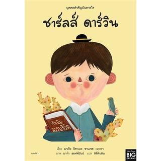 นายอินทร์ หนังสือ บุคคลสำคัญบันดาลใจ ชาร์ลส์ ดาร์วิน