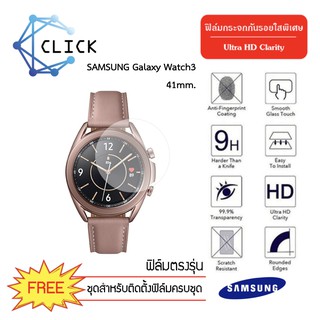 (G30.5) ฟิล์มกระจกกันรอย Glass film SAMSUNG Galaxy Watch3 41mm. +++พร้อมส่ง ฟรีชุดติดตั้ง+++