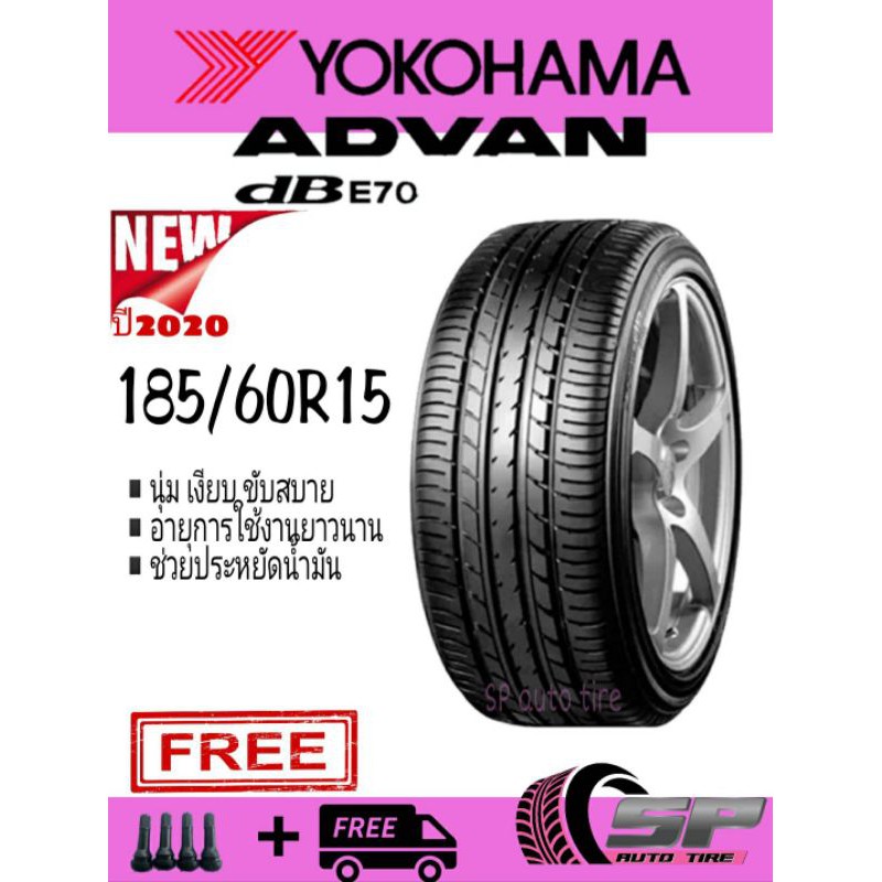 [ส่งฟรี+จุ๊บยาง]185/60R15 Yokohama Advan dB E70 (โยโกฮาม่า แอดแวน ดีบี อี70) ยางใหม่ปี2020..1เส้น