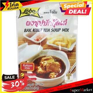 🚚พิเศษ!!✅ 💥(แพ็ค6)💥Lobo Bak Kuet Soup 25g/โลโบบักเก็ตซุป 25g 🔥สินค้าขายดี!!
