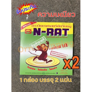 กาวดักหนู เหนียวจัดๆ x2 (N-RAT) ปลอดสารพิษ เหนียวเป็นพิเศษ ใช้งานง่าย แบบสำเร็จรูป (1 กล่อง บรรจุ 2 แผ่น)