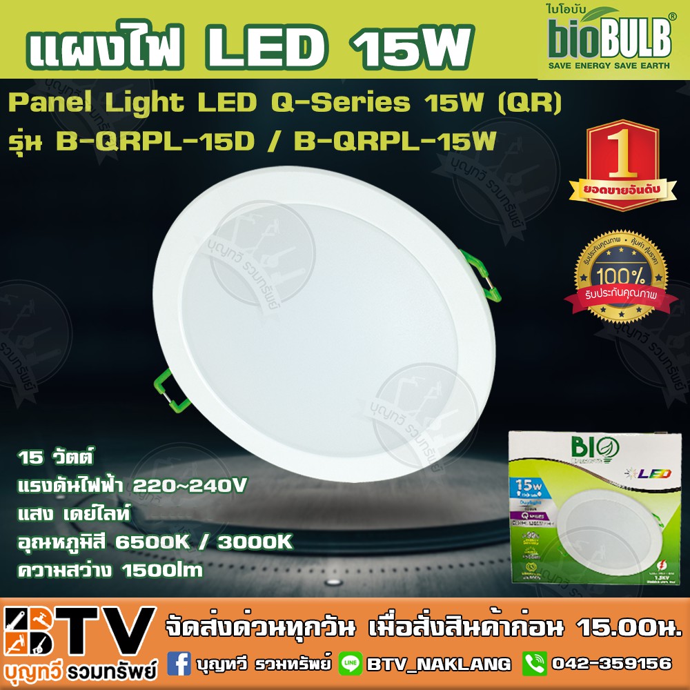 BioBulb แผงไฟ LED 15W Panel Light LED Q-Series 15W (QR) รุ่น B-QRPL-15D / B-QRPL-15W 15 วัตต์ แสงเดย