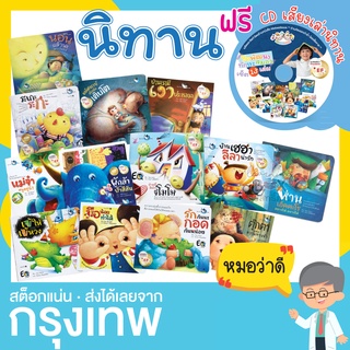 ชุดนิทาน 13 เล่ม [ พร้อม CD เสียงอ่าน ] พัฒนาทักษะสมอง EF มหัศจรรย์เมื่อฉันเติบโต นอนแล้วนะพระจันทร์ ห่านเอ็ดตะโร