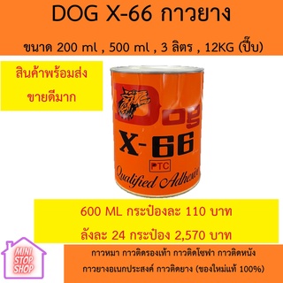 กาวยาง Dog x-66 ขนาด 600 ML ของใหม่ แท้ 100% (ราคาพิเศษ) มีราคายกลัง เมือกดสั่งซื้อจะมีส่วนลด กาวหมา กาวติดรองเท้า