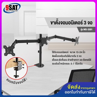 9SAT ขาตั้งจอมอนิเตอร์ 3 จอ แบบยึดขอบโต๊ะ รุ่นMS-3301 (รองรับจอมอนิเตอร์ขนาด 13-24 นิ้ว เรียง3จอ) มีสินค้าพร้อมส่งทันที!