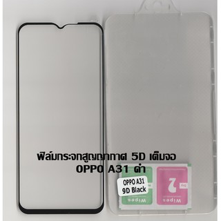 ฟิล์มกระจกสูญญากาศ 5D เต็มจอ OPPO A31 ดำ