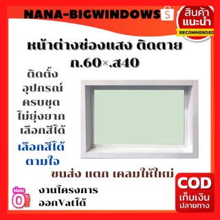 หน้าต่างช่องแสง ติดตาย ก.60×.ส40 **ส่งฟรี**#หน้าต่างบานเลื่อน #ช่องแสง#หน้าต่างระบานอากาศ