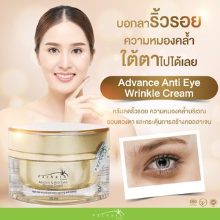 Advance Anti Eye Wrinkle Cream   ครีมลดเลือนริ้วรอยรอบดวงตา