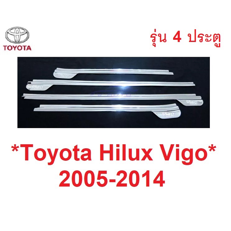4 ประตู คิ้วขอบกระจก ครอบ ยางรีดน้ำ Toyota Hilux Vigo Champ 2005 - 2014 ครอบคิ้วรีดน้ำ โตโยต้า วีโก้ แชมป์ ของแต่งวีโก้