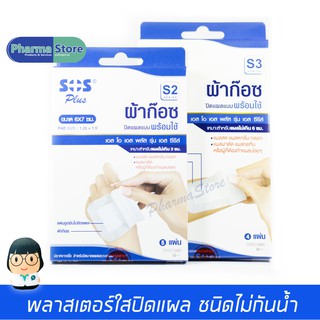 ผ้าก๊อซ พลาสเตอร์ ปิดแผล แบบพร้อมใช้ SOS plus S2 , S3