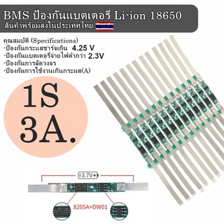 BMS ป้องกันแบตเตอรี่ Li-ion Lithium 18650 1S 3A. 3.7V