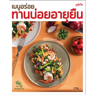 Maeban Publishing หนังสือเมนูอร่อยทานบ่อยอายุยืน