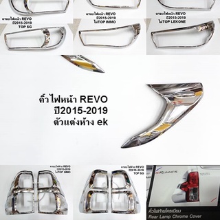 ครอบไฟหน้า ครอบไฟท้าย REVO ปี 2015-2019 โครเมี่ยม (2ชิ้น)