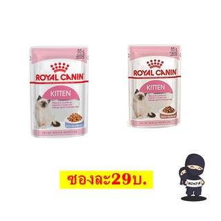 Royal canin Kitten ชนดเปียก แมว มีหลากหลายรส 85g