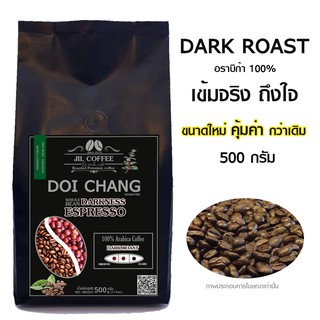 กาเเฟดอยช้างคั่วเข้ม: Doi Chang signature :ดาร์กเพรสโซ่ (Dark Roast)100% อราบิก้า