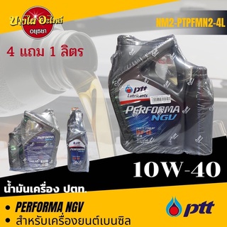 [ฟรี 1 ลิตร] PTT (ปตท.) น้ำมันเครื่องกึ่งสังเคราะห์ PERFORMA NGV เบนซิล 10W-40 (4+1 ลิตร)