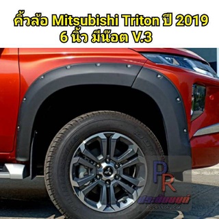 คิ้วล้อ MITSUBISHI TRITON ปี 2019 6นิ้ว มีน๊อต CAB (V.3) โปร่งเล็ก