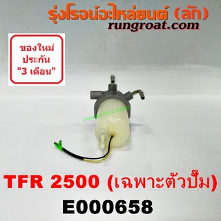 E000658 กรองแย็ก TFR กรองโซล่า TFR กรองดีเซล TFR กรองดักน้ำ TFR อีซูซุ มังกรทอง ดราก้อน อาย ISUZU TFR DRAGON EYE 2500