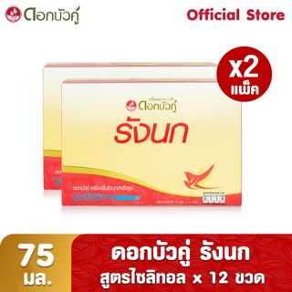 ดอกบัวคู่ เครื่องดื่มรังนกสำเร็จรูป สูตรไซลิทอล 75 มล. (Pack 6 x 2)