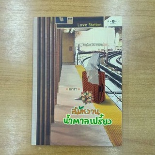 ส้มหวานน้ำตาลเปรี้ยว : ณารา