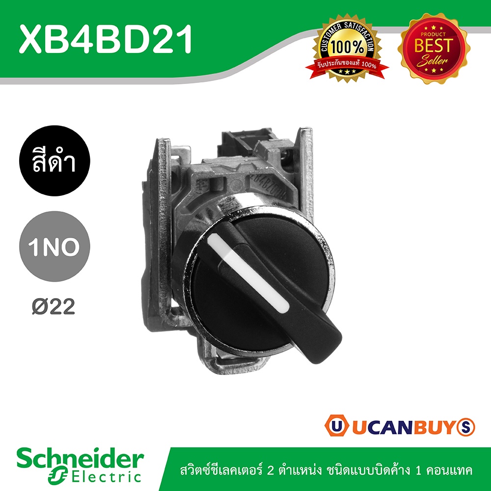 Schneider Electric XB4BD21 สวิตซ์ชีเลคเตอร์ที่จับแบบมาตรฐาน 2ตำแหน่ง ชนิดแบบบิดค้าง 1คอนแทค วัสดุตัว