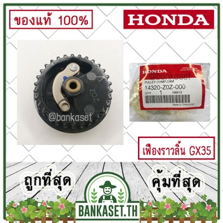 HONDA แท้ 100% เฟืองราวลิ้น เครื่องตัดหญ้า GX35 , UMK435 แท้ ฮอนด้า  #14320-Z0Z-000