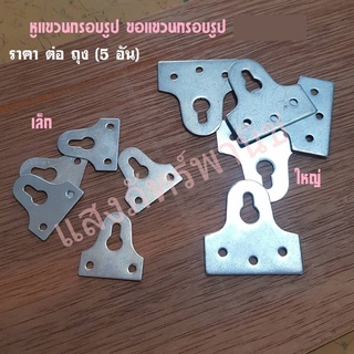 หูแขวนกรอบรูป ที่แขวนกรอบรูป ขอแขวนภาพ เล็ก/ใหญ่ สินค้าไม่มีน็อตสกรู (ราคา/1ถุงบรรจุ5อัน)