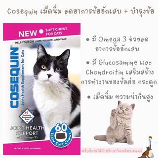 พร้อมส่ง Cosequin for Cat Soft Chews 🐱 อาหารเสริมบรรเทาอาการข้ออักเสบ + บำรุงข้อ 60 เม็ด