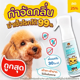 Hana Pet สเปรย์กำจัดกลิ่น Misty Fresh กำจัดเชื้อโรค สเปรย์ดับกลิ่น ทรายแมว ของเล่น ที่นอน