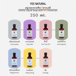 สบู่เหลวไร้สารเคมี YES NATURAL 250มล ใช้อาบน้ำ ล้างหน้า สระผม ล้างผัก ซักผ้า Liquid Castile Soap 250 ml