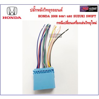 ปลั๊กหลังวิทยุตรงรุ่น HONDA และ SUZUKI SWIFT ปี 2008 ลงมา