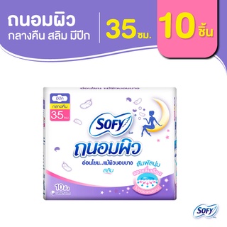 Sofy โซฟี ถนอมผิว สลิม ผ้าอนามัยสำหรับกลางคืน แบบมีปีก 35 ซม. จำนวน 10 ชิ้น