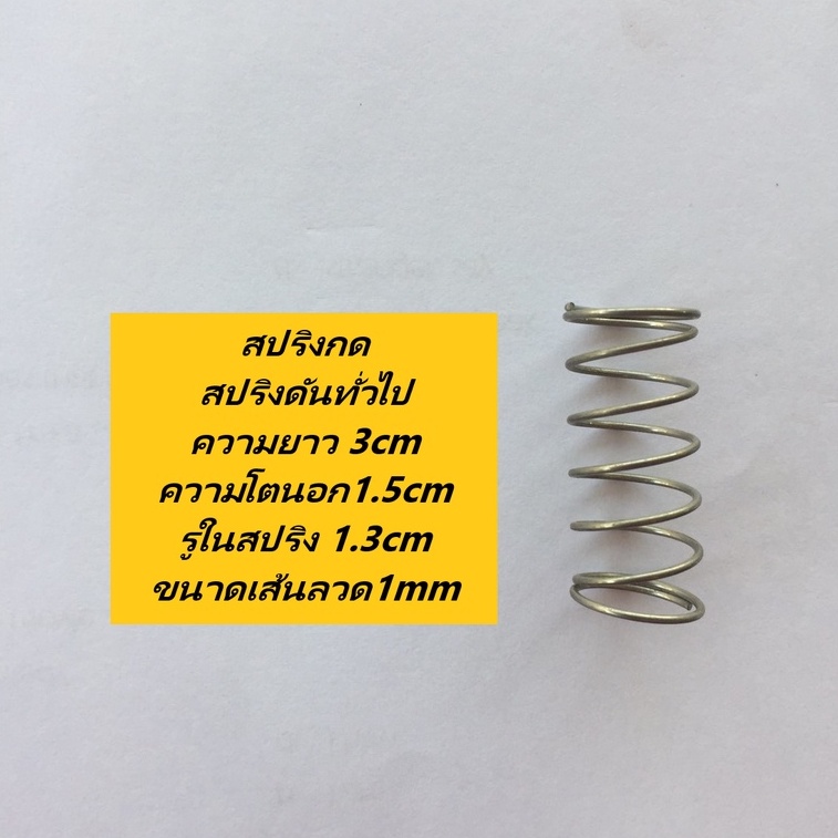 สปริงกด สปริงดันทั่วไป ความยาว 3cm ความโตนอก1.5cm ขนาดของรูในสปริง 1.3cm ขนาดเส้นลวด1mm ชุบกันสนิม