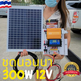 ชุดนอนนาโซล่าเซลล์ 12V 300W ชุดคอนโทรลเลอร์ ชาร์จเจอร์30A แผงโซล่าเซลล์20w แบตเตอรี่5Ah พร้อมสายต่อพ่วง สินค้ารับประกัน